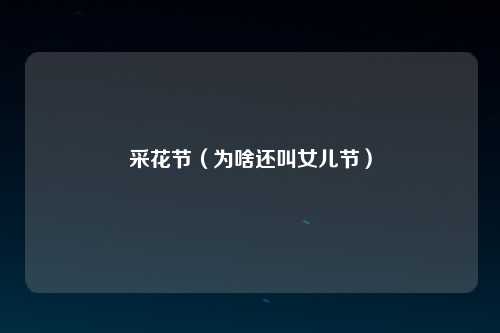 采花节（为啥还叫女儿节）