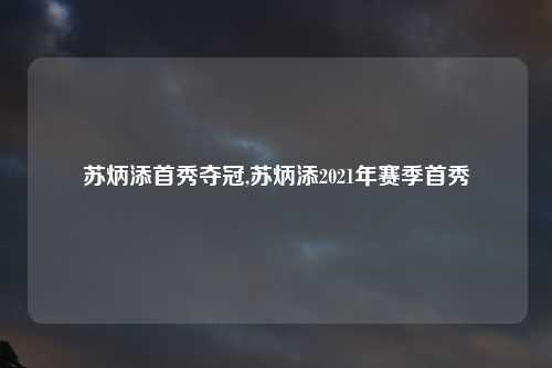 苏炳添首秀夺冠,苏炳添2021年赛季首秀