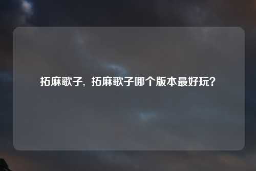 拓麻歌子,  拓麻歌子哪个版本最好玩？