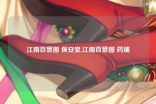 江南百景图 保安堂,江南百景图 药铺