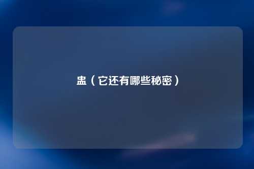 盅（它还有哪些秘密）