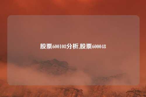 股票600108分析,股票600048