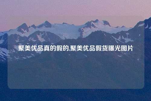 聚美优品真的假的,聚美优品假货曝光图片