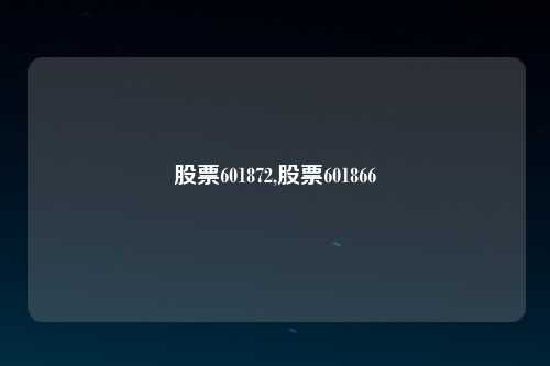 股票601872,股票601866