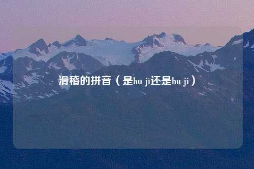 滑稽的拼音（是hu jī还是hu ji）