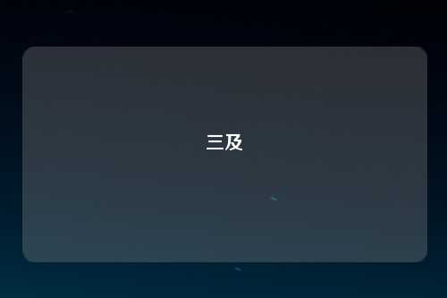 三及