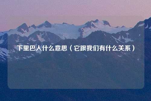 下里巴人什么意思（它跟我们有什么关系）