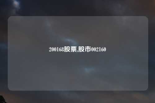 200168股票,股市002160