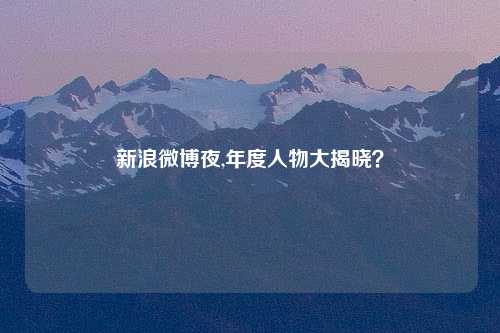 新浪微博夜,年度人物大揭晓？