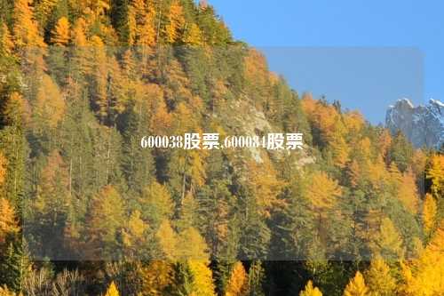 600038股票,600084股票