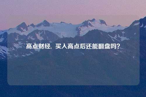 高点财经,  买入高点后还能翻盘吗？