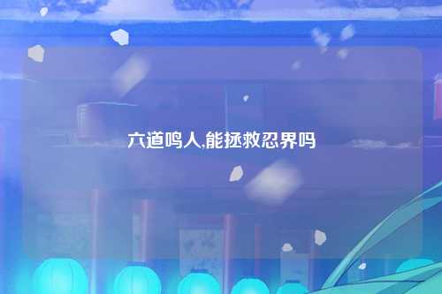 六道鸣人,能拯救忍界吗