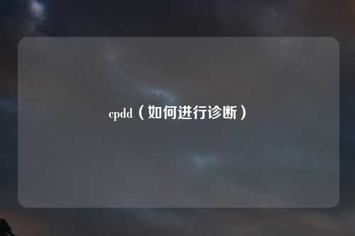 cpdd（如何进行诊断）