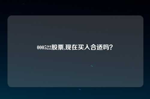 000522股票,现在买入合适吗？