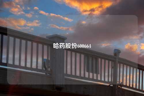 哈药股份600664