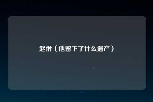 赵佾（他留下了什么遗产）