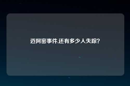 迈阿密事件,还有多少人失踪？