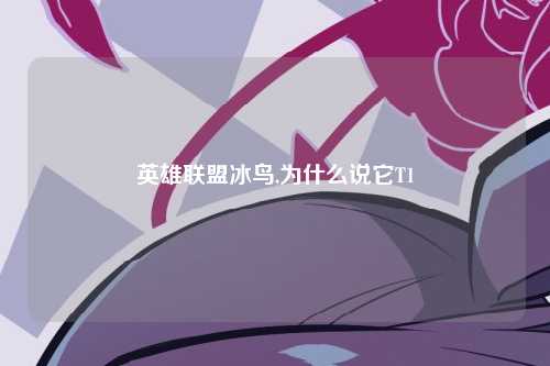 英雄联盟冰鸟,为什么说它T1