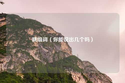 胧组词（你能说出几个吗）