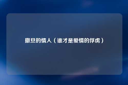 撒旦的情人（谁才是爱情的俘虏）
