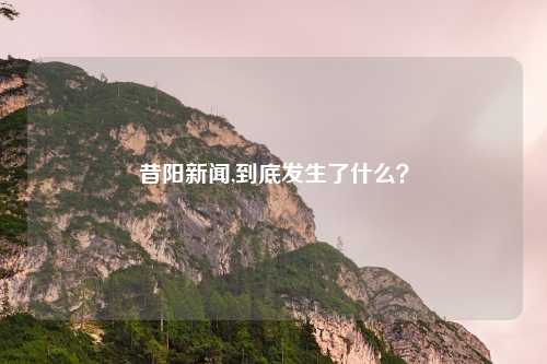 昔阳新闻,到底发生了什么？