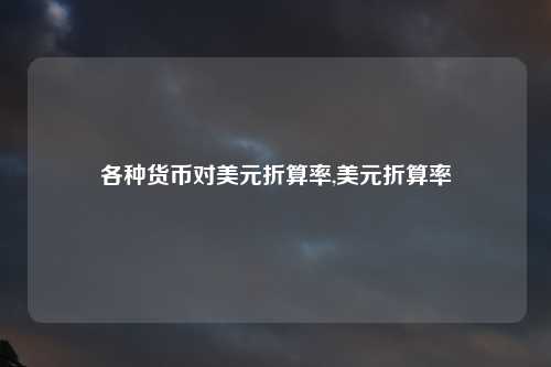 各种货币对美元折算率,美元折算率