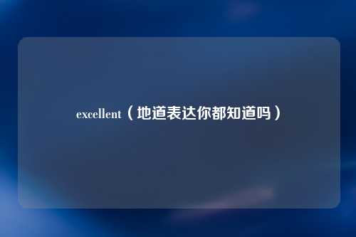 excellent（地道表达你都知道吗）