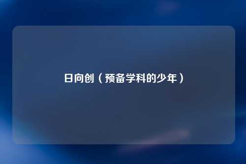 日向创（预备学科的少年）