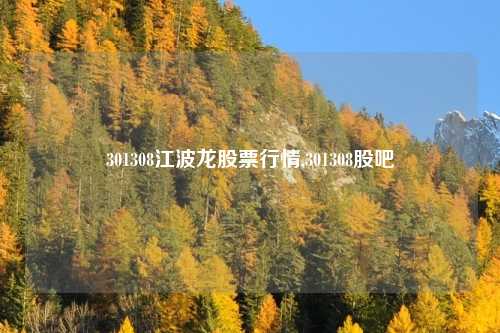 301308江波龙股票行情,301308股吧