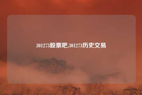 301273股票吧,301273历史交易