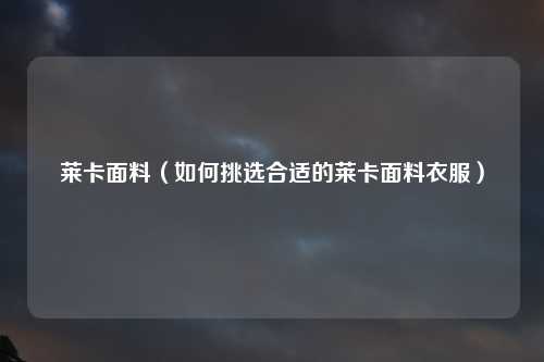 莱卡面料（如何挑选合适的莱卡面料衣服）