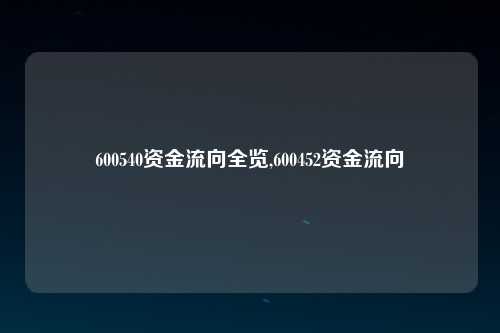 600540资金流向全览,600452资金流向