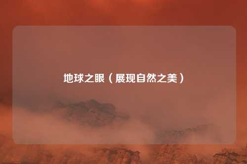 地球之眼（展现自然之美）