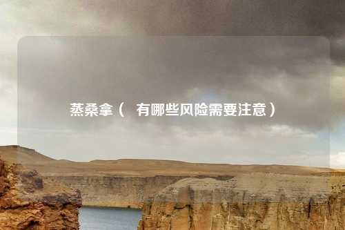 蒸桑拿（  有哪些风险需要注意）