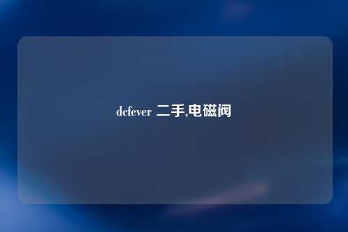 dcfever 二手,电磁阀
