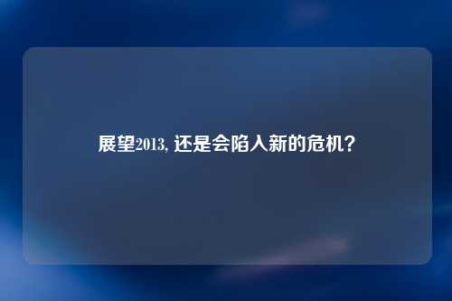 展望2013, 还是会陷入新的危机？