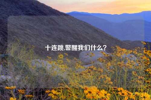 十连跳,警醒我们什么？