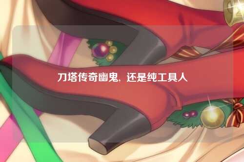 刀塔传奇幽鬼,  还是纯工具人