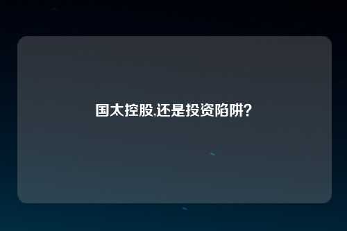 国太控股,还是投资陷阱？