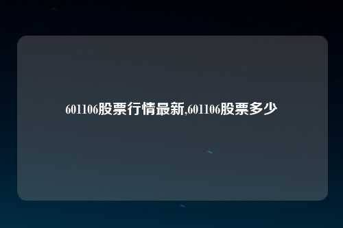 601106股票行情最新,601106股票多少