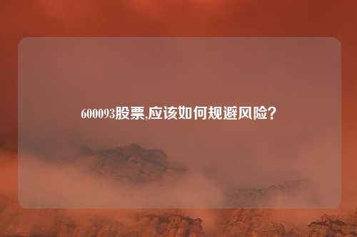 600093股票,应该如何规避风险？
