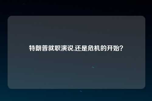 特朗普就职演说,还是危机的开始？