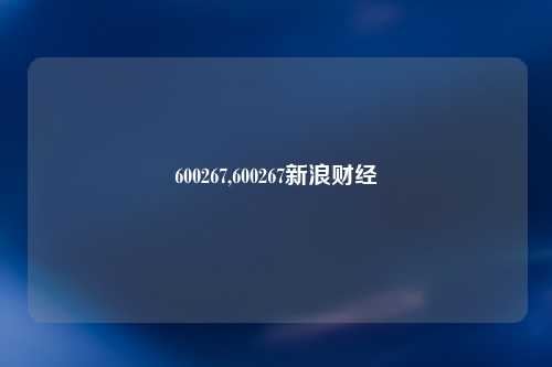 600267,600267新浪财经