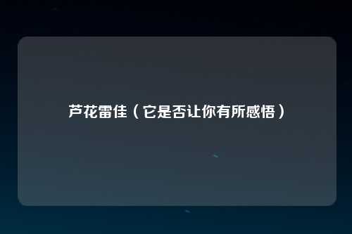 芦花雷佳（它是否让你有所感悟）