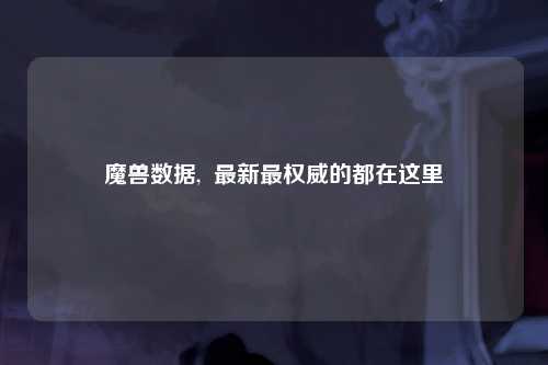 魔兽数据,  最新最权威的都在这里