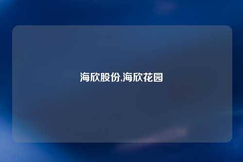 海欣股份,海欣花园