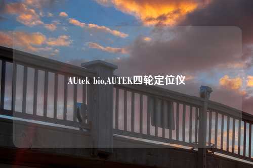 AUtek bio,AUTEK四轮定位仪
