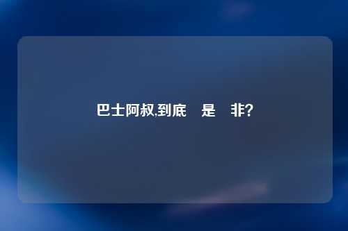 巴士阿叔,到底誰是誰非？