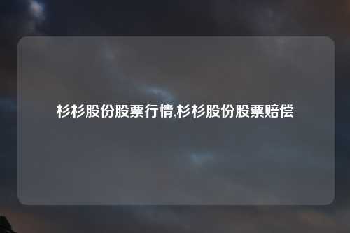 杉杉股份股票行情,杉杉股份股票赔偿
