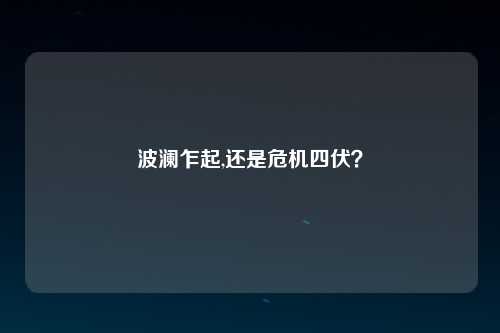 波澜乍起,还是危机四伏？